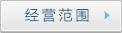 經營范圍